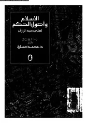 الإسلام وأصول الحكم