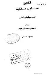 ميكيل آماري ، تاريخ مسلمي صقلية