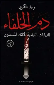 دم الخلفاء