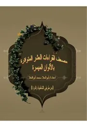 مصحف القراءات العشر المتواترة