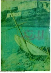 كتب إبراهيم أسعد محمد - روايات تاريخية مصرية وأسلامية