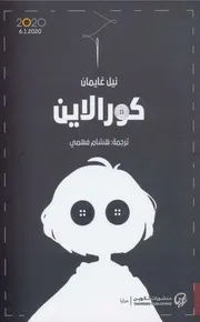 كورالاين نيل غايمان