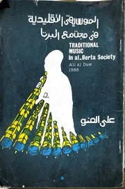 الموسيقى التقليدية فى مجتمع البرتا