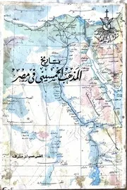تاريخ المذهب الخمسيني فى مصر