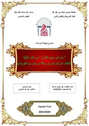 أحكام سجود القرآن من كفاية الطالب الرباني