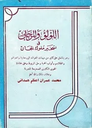 اللؤلؤ والمرجان في تسخير ملوك الجان
