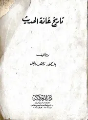 تاريخ غانا الحديث