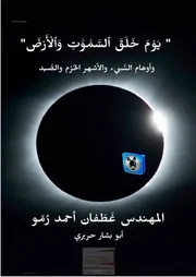 غطفان رمو يوم خَلقَ السموات والأرض، وأوهام النسيء والأشهر الحُرُم والصيد