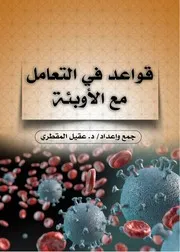 قواعد في التعامل مع الأوبئة جمع وإعداد الدكتور عقيل المقطري