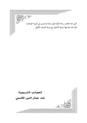 الجوانب التربوية عند جمال الدين القاسمي