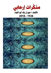 مذكرات إرهابي تأليف مهران بك أبو المجد