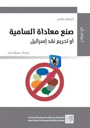 أبراهام ملتسر صنع معاداة السامية
