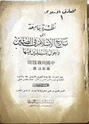 نظرة جامعة الى تاريخ الاسلام فى الصين