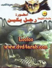 رواية أسطورة رجل بكين رواياتي