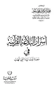 أسرار البلاغة القرآنية في سورة تبت يدا أبي لهب