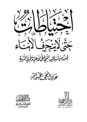 احتياطات حتى لا ينحرف الأبناء