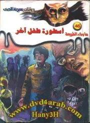 رواية أسطورة طفل آخر رواياتي