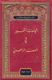 اتجاهات التفسير في العصر الراهن - عبدالمجيد عبدالسلام المحتسب