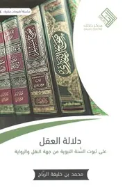 دلالة العقل على ثبوت السنة النبوية من جهة النقل والرواية