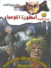 رواية أسطورة المومياء رواياتي