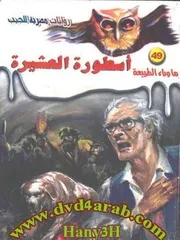 رواية أسطورة العشيرة رواياتي