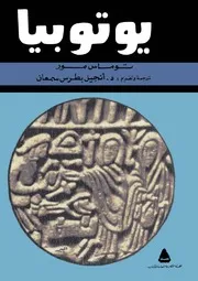 يوتوبيا - توماس مور