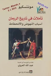 تأملات في تاريخ الرومان مونتسكيو