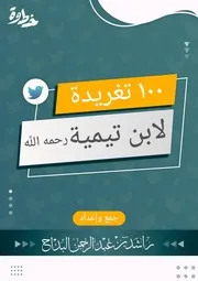 ١٠٠ تغريدة من ابن تيمية رحمه الله