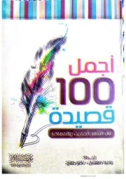 أجمل مائة قصيدة