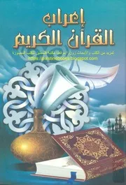 إعراب القرآن الكريم عبد الله علوان