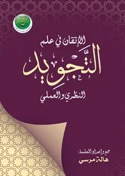 الإتقان في علوم التجويد النظري والعملي ملون هالة مرسي