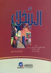 غلاف البخلاء للخطيب البغدادي