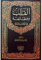 القلب ووظائفه في الكتاب والسنة