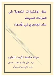 علل علل الاختيارات النحوية في القراءات السبعة عند الجعبري في الأسماء