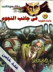 رواية في جانب النجوم رواياتي
