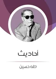 كتب طه حسين - أدب عربي