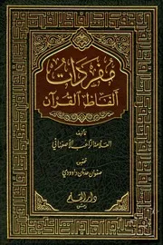 مفردات الفاظ القران (كامل)