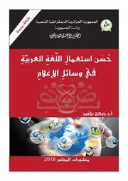 فن الحوار الإعلامي إشكالية الشكل والمفهوم