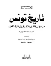 ما يجب أن تعرف عن تاريخ تونس من عصور ماقبل التاريخ إلى الإستقلال