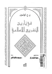 في تاريخ التشريع الإسلامي