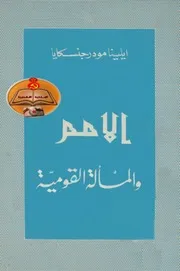 ايلينا مودرجنسكايا - الأمم والمسألة القومية