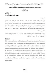الفخّار التّقليدي القبائلي بمنطقة تيزي وزّو من خلال تقنيّات صنعه ومظاهر فنّه