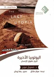 اليوتوبيا الأخيرة : تاريخ حقوق الإنسان