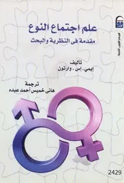 علم اجتماع النوع مقدمة في النظرية والبحث