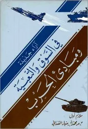 آراء جديدة في السوق و التعبئة و مبادئ الحرب - معمر القدافي