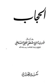 كتب مصطفى كامل المنفلوطي - أدب عربي