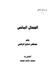 كتب مصطفى صادق الرافعي - أدب عربي
