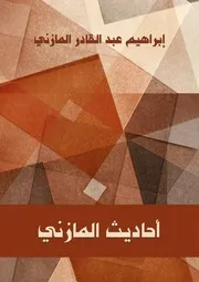 كتب ابراهيم عبد القادر المازني - أدب عربي