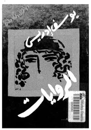 كتب يوسف ادريس - روايات