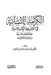الكرامة الإنسانية في الشريعة الإسلامية، حفظها ورعايتها